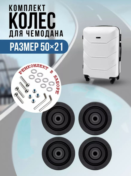 Комплект колес для чемодана 50 мм - 4шт - купить с доставкой по ...