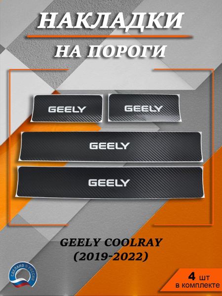 Накладки на пороги КАРБОН Джили Кулрей / Geely Coolray (2019-2022 ...