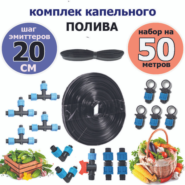 Капельный полив от емкости , капельная лента 50 м, садовый инвентарь ...