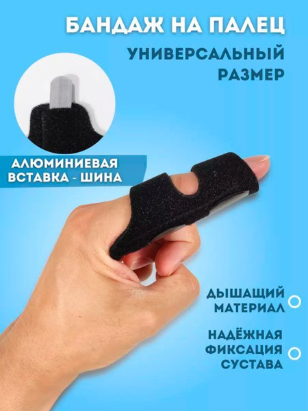 Бандаж на палец руки ортез шина фиксатор для пальца - купить с ...