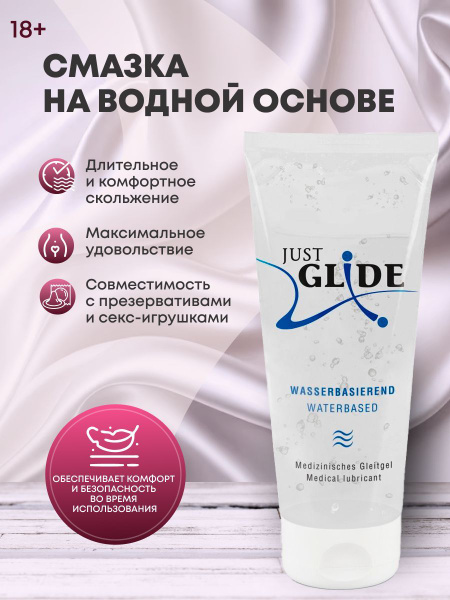 Смазка на водной основе Just Glide Waterbased - 200 мл. - купить с ...