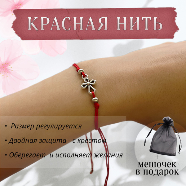 Браслет-талисман красная нить с подвеской амулетом крестом - купить с ...