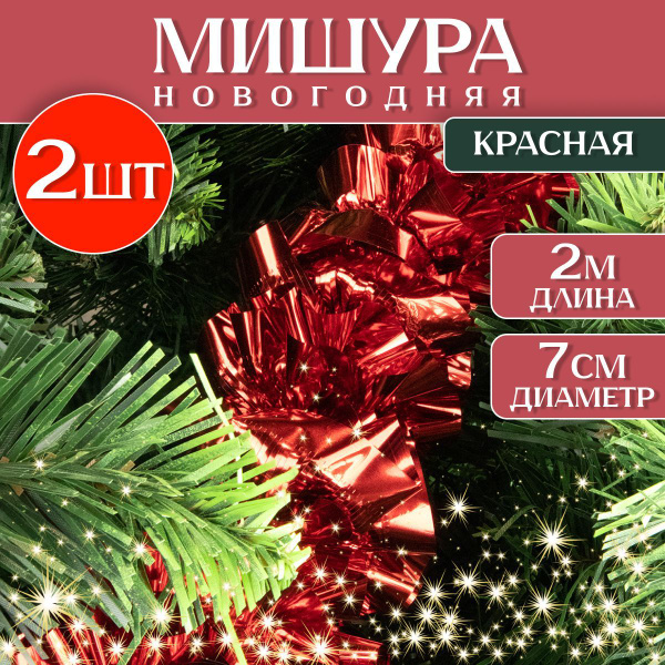 Мишура MPF, Красная №29, 200 см, - купить по низкой цене в интернет ...