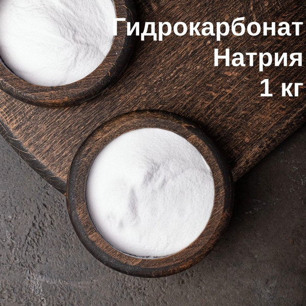 Гидрокарбонат натрия (сода, NaHCO3), 1 кг - купить с доставкой по ...