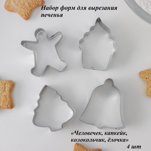 Набор форм для вырезания печенья - купить по низкой цене в интернет ...