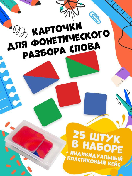 Карточки схемы звукового анализа слов Фонетические карточки для звукового анализа слов / Фонетический разбор / 25 штук