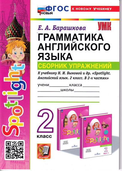 Грамматика английского языка. Сборник упражнений. 2 КЛАСС. Барашкова ...