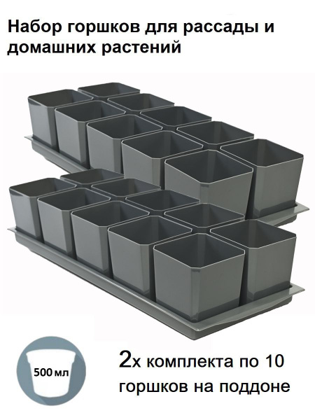 Горшки для рассады и цветов, 20 горшков и 2 общих поддона, антрацит ...