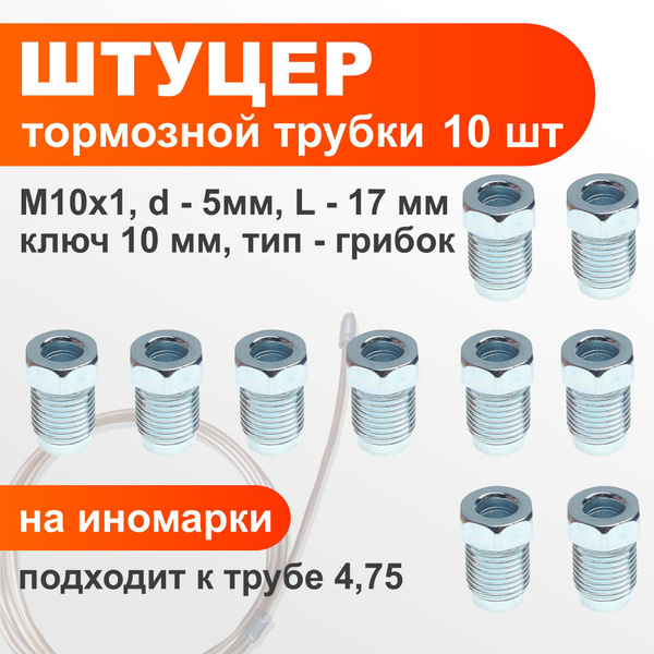 Штуцер тормозной трубки М10х1 d5мм 10шт. - арт. 105 - купить по ...