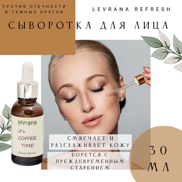 Сыворотка для лица Levrana ReFresh с кофеином, 30 мл - купить с ...