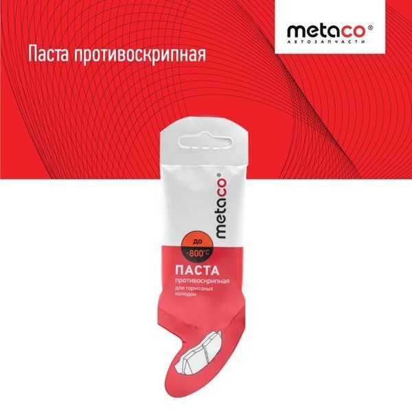 Паста противоскрипная для тормозных колодок Metaco 2шт. - купить в ...