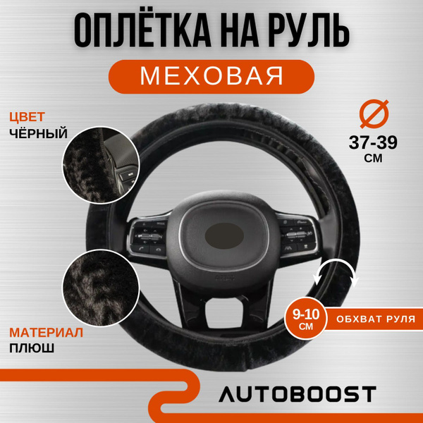 Оплётка меховая на руль автомобиля съемная, размер М 37-39 см - купить ...