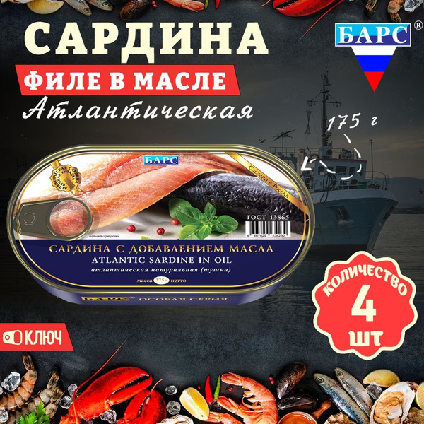 Сардина с добавлением масла атлантическая (тушки), ГОСТ, Барс, 4 шт. по ...