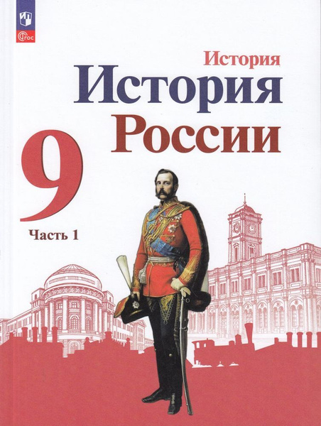 Данилов А.А. История России 9 класс Учебник в 2-х частях (Комплект) Данилов Алек