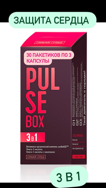 Пульс бокс, Набор, PULSE Box, 3D-защита сердца и сосудов от ...