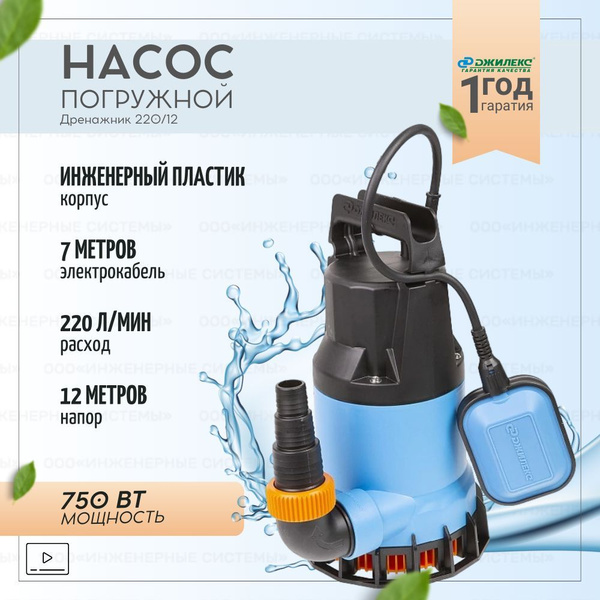 Насос погружной дренажный Джилекс Дренажник 220/12 арт. 5101 - купить ...