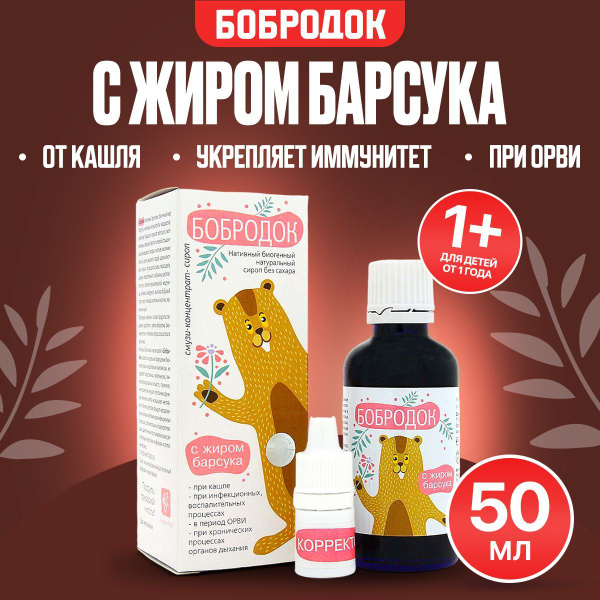 Бобродок натуральный смузи-концентрат, сироп от кашля, с жиром барсука ...