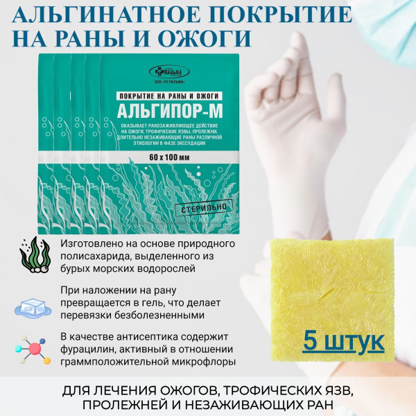 АЛЬГИПОР-М 60х100 мм Стерильное покрытие на раны, ожоги, пролежни и ...