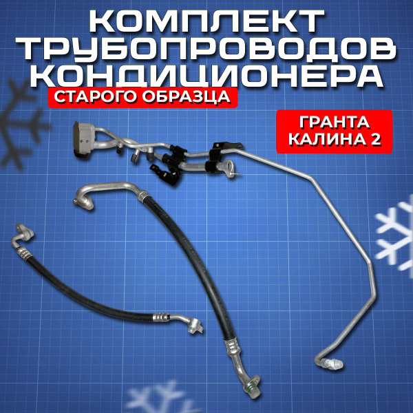 Трубки кондиционера Гранта / Калина 2 старого образца, комплект ...