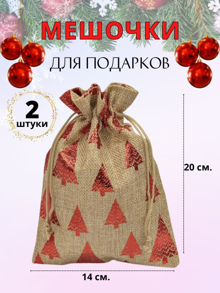 Мешочки подарочные из мешковины новогодние - купить по выгодной цене в ...