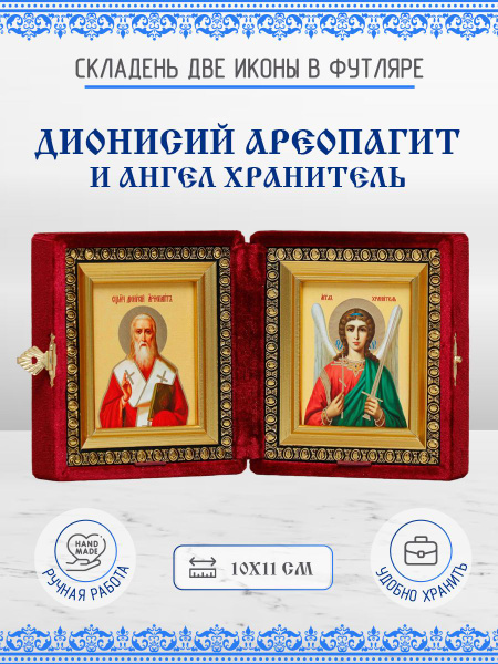 Икона Дионисий (Денис) Ареопагит и Ангел Хранитель бархатный складень ...