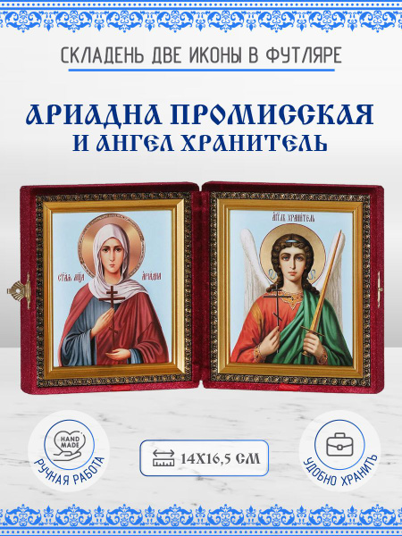 Икона Ариадна (Арина) Промисская и Ангел Хранитель бархатный ...