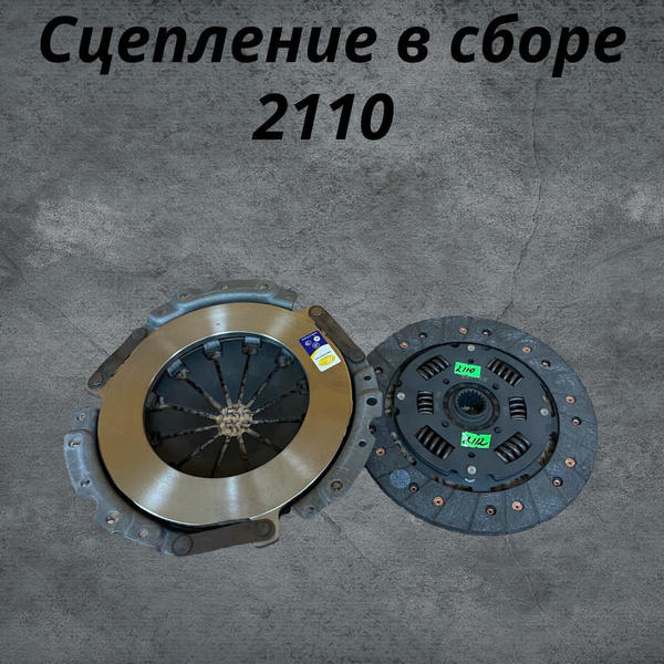 Комплект сцепления ВАЗ 2110 - арт. 4936 - купить по выгодной цене в ...