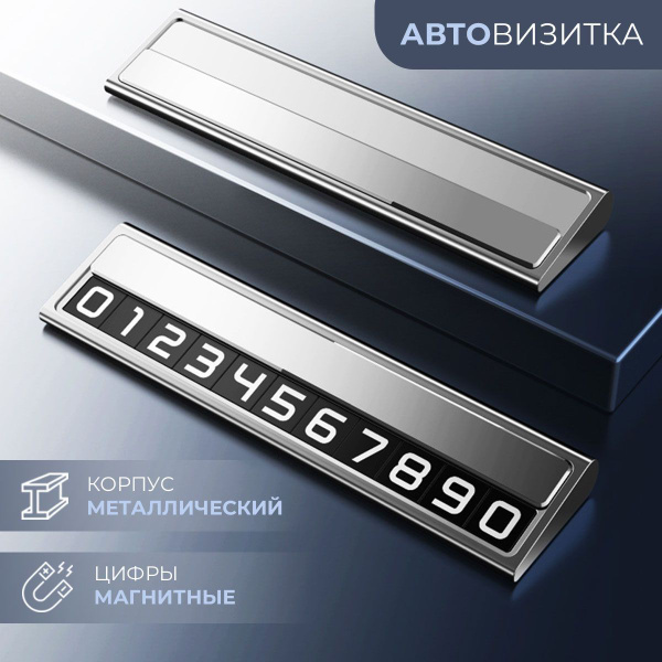 Автовизитка парковочная телефон в машину в металлическом корпусе на 1 ...