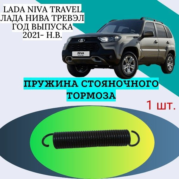 Пружина стояночного тормоза LADA Niva Travel (Лада Нива Тревэл). Год ...