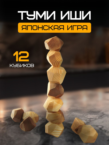 Туми иши, настольная игра падающая башня, развивающая - купить с ...