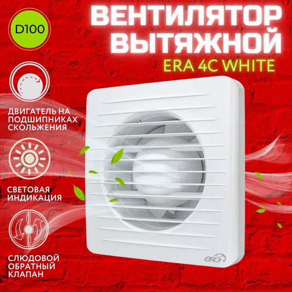 Вентилятор вытяжной ERA 4C, обратный клапан, D100 - купить по выгодной ...