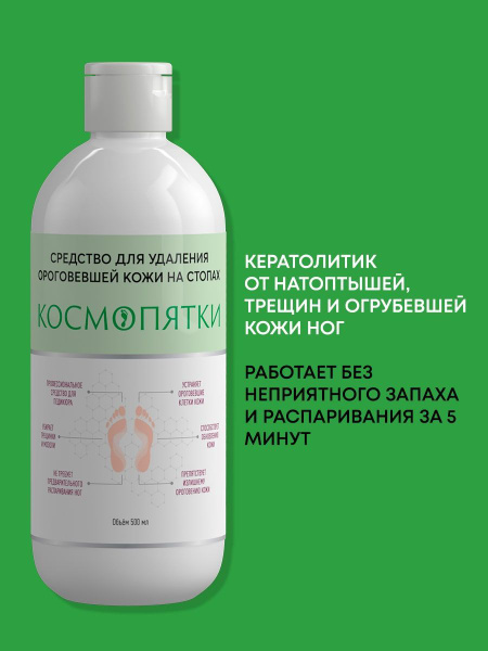 Средство для пяток ног, кератолитик, для педикюра, от натоптышей ...