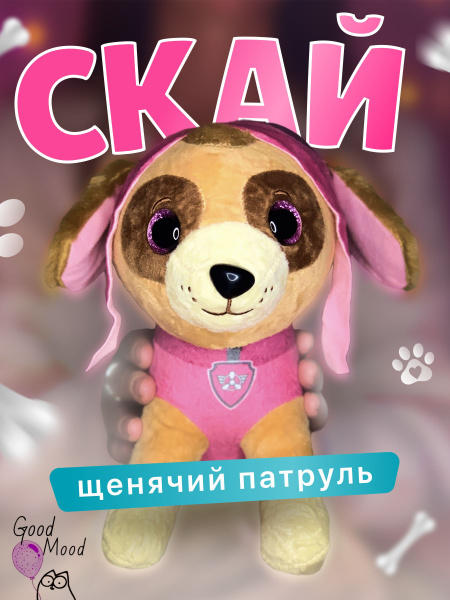 Мягкая игрушка Скай, собака 22 см, патруль, Щенки спасатели. - купить с ...