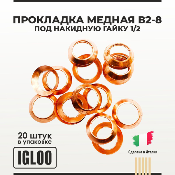 Прокладка медная В2-8 под накидную гайку 1/2 упаковка 20 шт - купить с ...