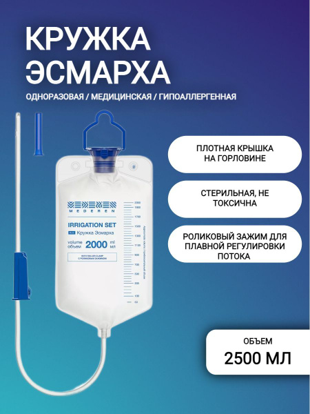 Кружка Эсмарха Альфапластик медицинская одноразовая, 2500 мл - купить с ...