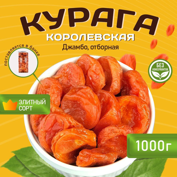 Курага королевская Джамбо отборная 1 кг - купить с доставкой по ...
