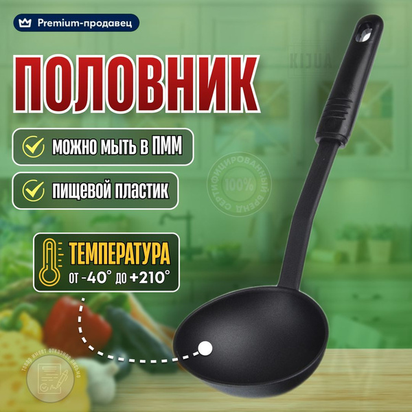 Половник, поварешка, половник пластиковый, для супа, 29 см - купить с ...