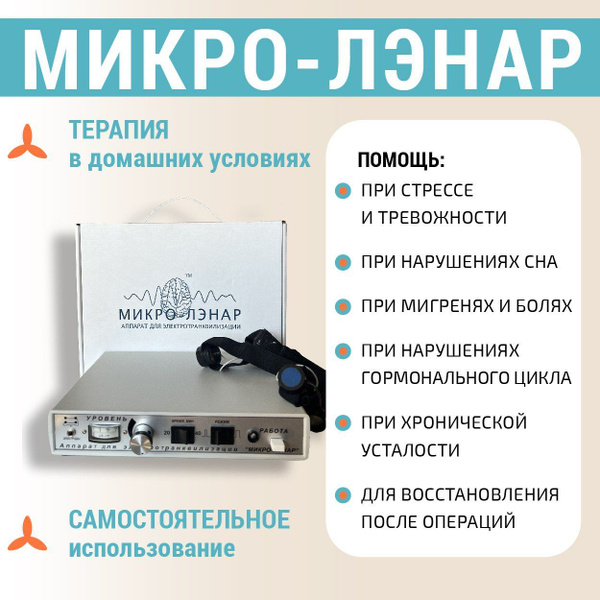 Микро-лэнар. Прибор для комплексного оздоровления организма ...