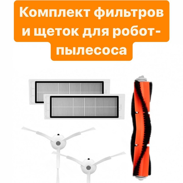 Набор фильтров и щеток для робот-пылесоса Xiaomi Mi Robot Vacuum ...
