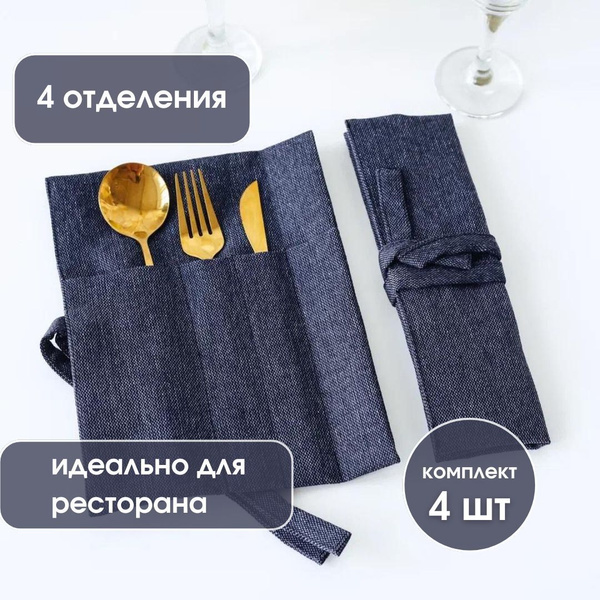 Конверт для сервировки столовых приборов / Набор конвертов для 4 шт ...