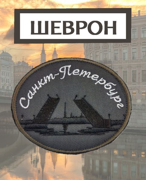 Нашивка, шеврон, патч текстильный "Санкт-Петербург" купить на OZON по ...