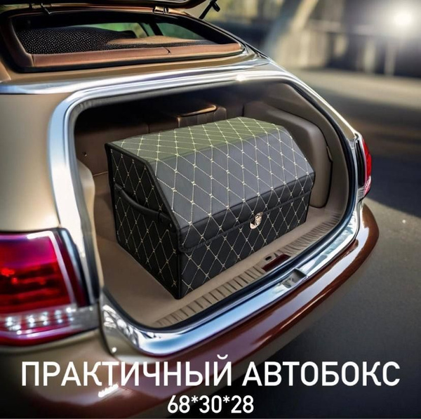 Универсальная сумка в машину / Органайзер в багажник / Автобокс черный ...