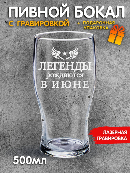 Бокал для пива "Легенды рождаются в июне", 500 мл - купить по низким ...