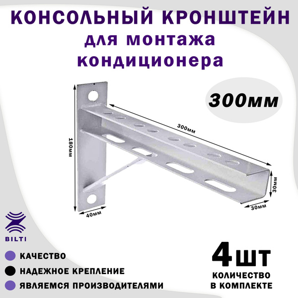 Профиль консольный кронштейн, арт. Консольный кронштейн 300 - 4 шт ...