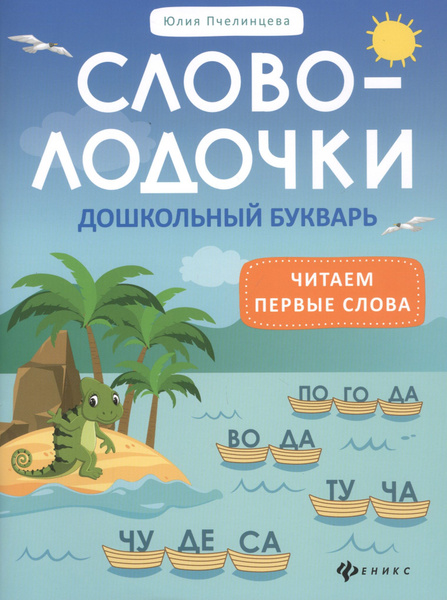 Словолодочки: Дошкольный букварь. Читаем первые слова - купить с ...