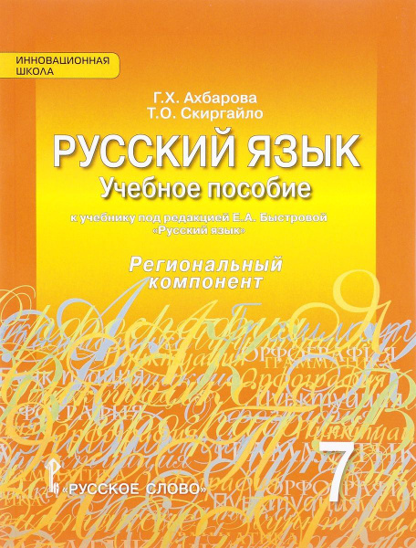 Русский язык. Учебное пособие к учебнику под ред. Е.А. Быстровой ...