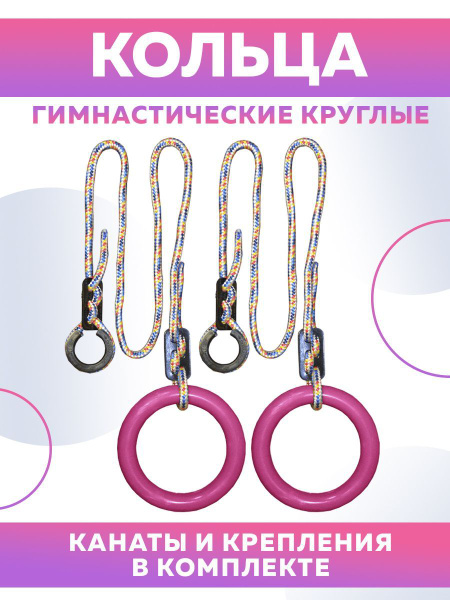 Кольца гимнастические детские , взрослые - купить с доставкой по ...