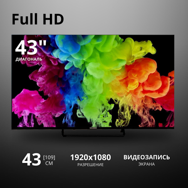 Купить телевизор HOLLEBERG HGTV 43" - купить с доставкой по выгодным ...