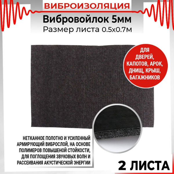 Звуко-Виброизоляция Вибровойлок 5мм (0.7 х 0.5м) - 2 листа ...