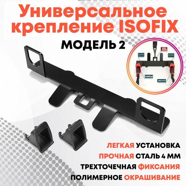 Крепление ИЗОФИКС ISOFIX для установки детского автокресла на задние ...
